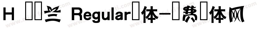 H 新雅兰 Regular字体字体转换